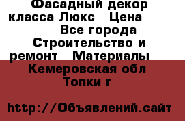 Фасадный декор класса Люкс › Цена ­ 3 500 - Все города Строительство и ремонт » Материалы   . Кемеровская обл.,Топки г.